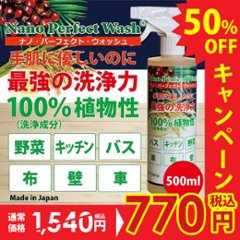 今だけ半額！ マルチクリーナー ナノパーフェクトウォッシュ 手肌に優しい洗剤 500ml 洗浄成分100％植物性 お風呂/キッチン/野菜/車/布/壁の画像