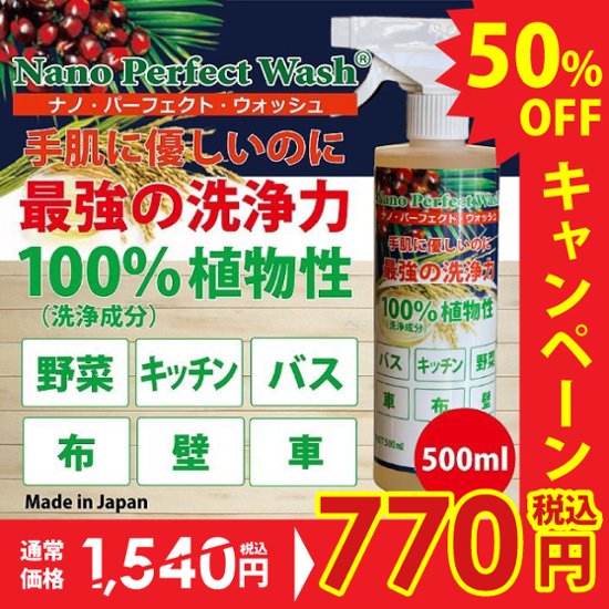 今だけ半額！ マルチクリーナー ナノパーフェクトウォッシュ 手肌に優しい洗剤 500ml 洗浄成分100％植物性 お風呂/キッチン/野菜/車/布/壁画像