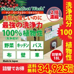 ナノパーフェクトウォッシュ 詰替用 18L 2倍濃縮 洗浄成分100％植物性 手肌に優しい 最強の洗浄力 バス キッチン 野菜 車 布 壁などの画像