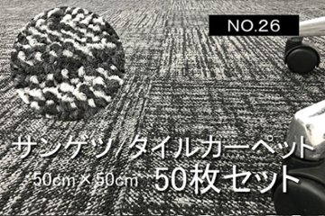 中古 タイルカーペット サンゲツ 大量 50枚セット 中古カーペット マット 中古オフィス家具 【NO.26】画像