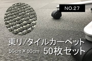 中古 タイルカーペット 東リ 大量 50枚セット 中古カーペット マット 中古オフィス家具 【NO.27】画像