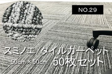 中古 タイルカーペット スミノエ 50枚セット オフィス用 中古カーペット マット 中古オフィス家具 【NO.２９】の画像