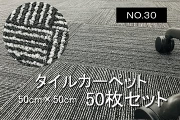 中古 タイルカーペット 50枚セット オフィス用 中古カーペット マット 中古オフィス家具 【NO.３０】の画像