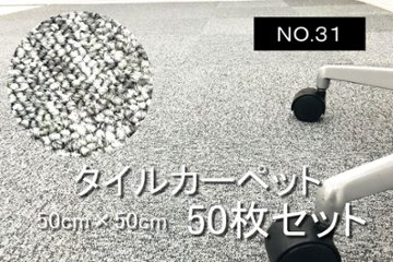 中古 タイルカーペット 大量 のり付き 50枚セット オフィス用 中古カーペット マット 中古オフィス家具 【NO.３１】の画像