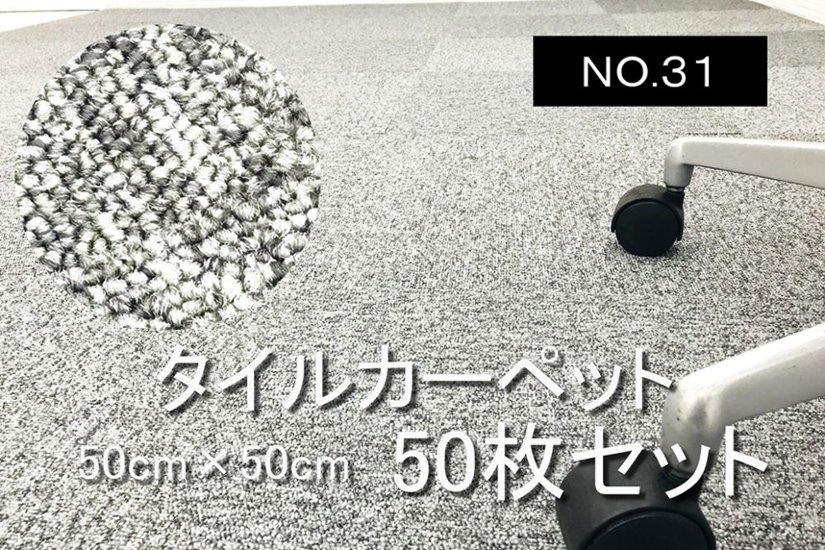 中古 タイルカーペット 大量 のり付き 50枚セット オフィス用 中古カーペット マット 中古オフィス家具 【NO.３１】画像