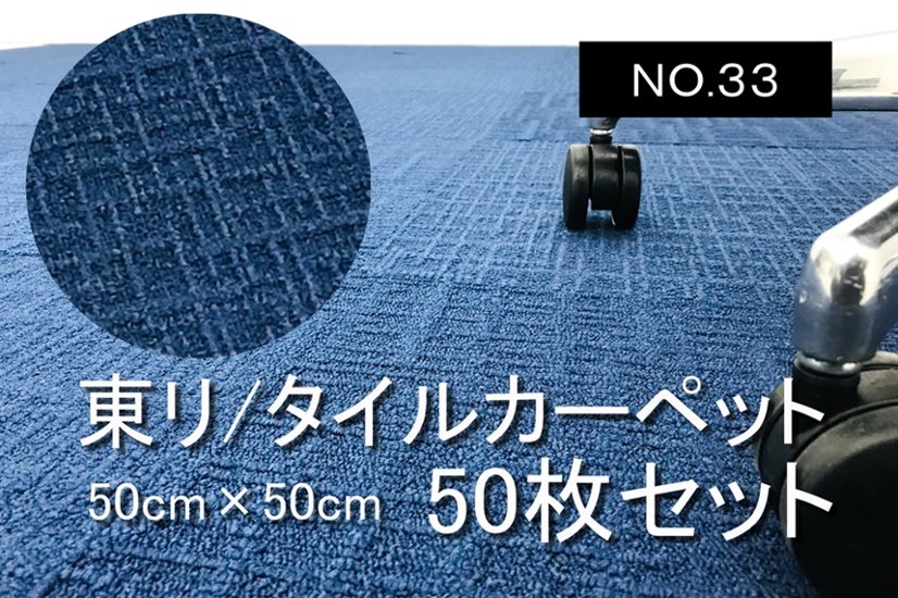 中古 タイルカーペット 東リ 大量 50枚セット 中古カーペット マット 中古オフィス家具 【NO.33】画像