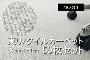 中古 タイルカーペット 東リ 大量 50枚セット 中古カーペット マット 中古オフィス家具 【NO.34】画像