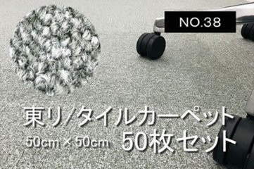 中古 タイルカーペット 東リ 大量 50枚セット 中古カーペット マット 中古オフィス家具 【NO.38】の画像