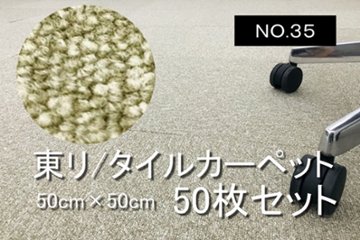 中古 タイルカーペット 東リ 大量 50枚セット 中古カーペット マット 中古オフィス家具 【NO.35】の画像