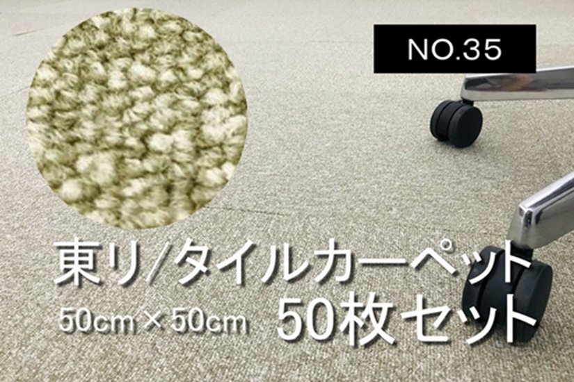 中古 タイルカーペット 東リ 大量 50枚セット 中古カーペット マット 中古オフィス家具 【NO.35】画像