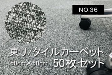 中古 タイルカーペット 東リ 大量 50枚セット 中古カーペット マット 中古オフィス家具 【NO.36】の画像