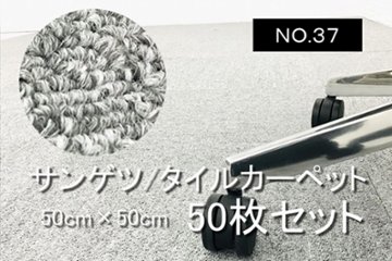 中古 タイルカーペット サンゲツ 大量 50枚セット 中古カーペット マット 中古オフィス家具 【NO.37】の画像