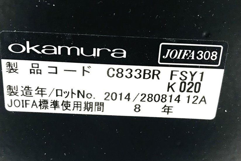 サブリナチェア 中古 オカムラ サブリナ 2014年製 ハイバック メッシュ 中古オフィス家具 事務椅子 オフィスチェア 固定肘 ブラック画像