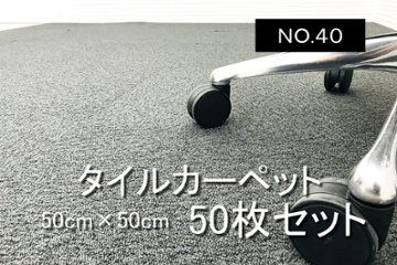 タイルカーペット 中古 大量 50枚セット オフィスカーペット 中古オフィス家具 オフィス用 【NO.40】の画像