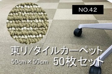 中古 タイルカーペット 東リ 大量 50枚セット 中古カーペット マット 中古オフィス家具 【NO.42】の画像