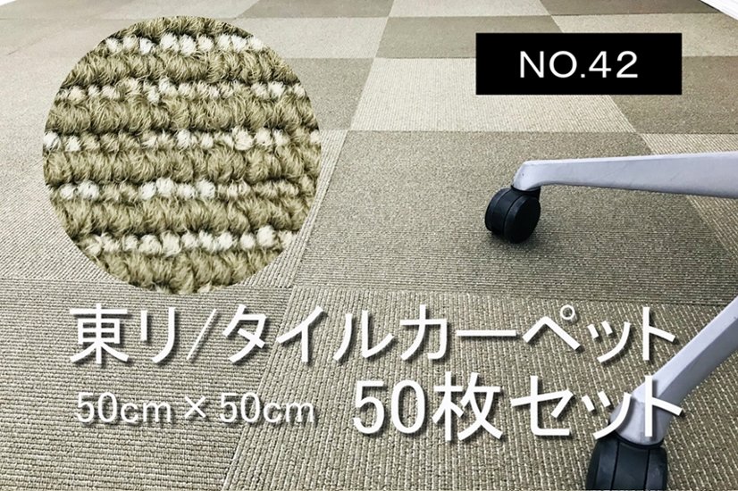 中古 タイルカーペット 東リ 大量 50枚セット 中古カーペット マット 中古オフィス家具 【NO.42】画像