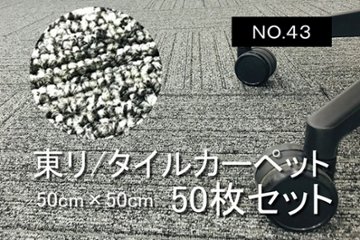 中古 タイルカーペット 東リ 大量 50枚セット 中古カーペット マット 中古オフィス家具 【NO.43】の画像