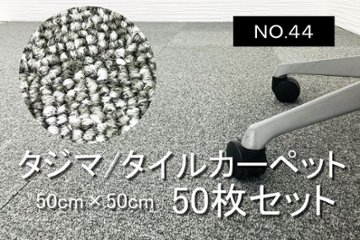 中古 タイルカーペット タジマ TAJIMA 大量 50枚セット 中古カーペット マット 中古オフィス家具 【NO.44】画像