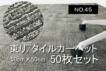 中古 タイルカーペット 東リ 大量 50枚セット 中古カーペット マット 中古オフィス家具 【NO.45】の画像