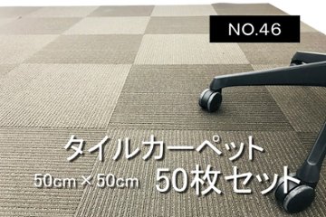 タイルカーペット 中古 大量 50枚セット オフィスカーペット 中古オフィス家具 オフィス用 【NO.46】画像