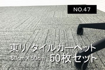 中古 タイルカーペット 東リ 大量 50枚セット 中古カーペット マット 中古オフィス家具 【NO.47】画像