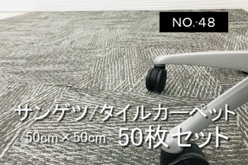 中古 タイルカーペット サンゲツ 大量 50枚セット 中古カーペット マット 中古オフィス家具 【NO.48】の画像