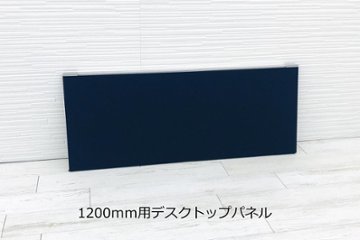 【幅1200mm用】　コクヨ レヴィスト デスクトップパネル パーテーション パーティション 中古パーテーション 間仕切り ブルーの画像