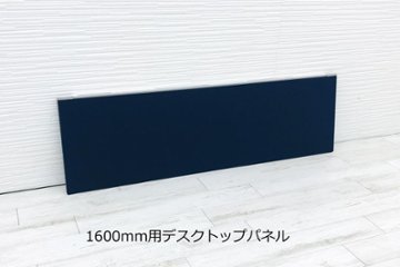 【幅1600mm用】　コクヨ レヴィスト デスクトップパネル パーテーション パーティション 中古パーテーション 間仕切り ブルー画像