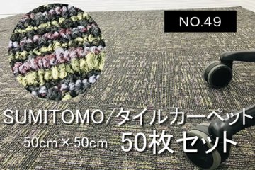 中古 タイルカーペット SUMITOMO 大量 50枚セット 中古カーペット マット 中古オフィス家具 【NO.4９】の画像