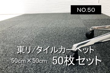 中古 タイルカーペット 東リ 大量 50枚セット 中古カーペット マット 中古オフィス家具 【NO.50】の画像