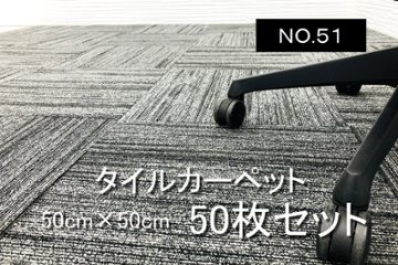 タイルカーペット 中古 大量 50枚セット オフィスカーペット 中古オフィス家具 オフィス用 【NO.51】画像