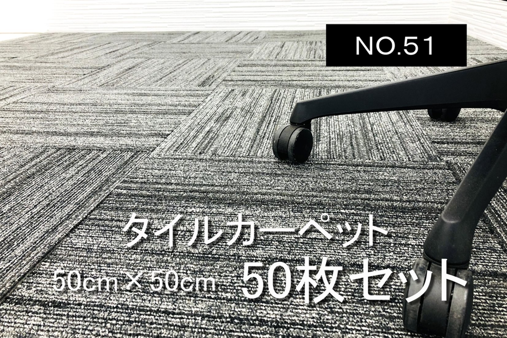 タイルカーペット 中古 大量 50枚セット オフィスカーペット 中古 
