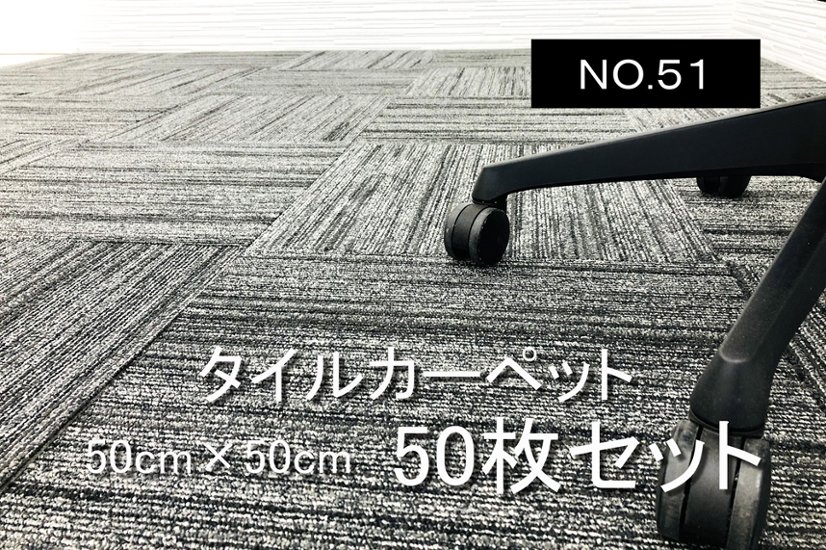 タイルカーペット 中古 大量 50枚セット オフィスカーペット 中古オフィス家具 オフィス用 【NO.51】画像