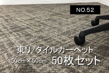 中古 タイルカーペット 東リ 大量 50枚セット 中古カーペット マット 中古オフィス家具 【NO.52】画像