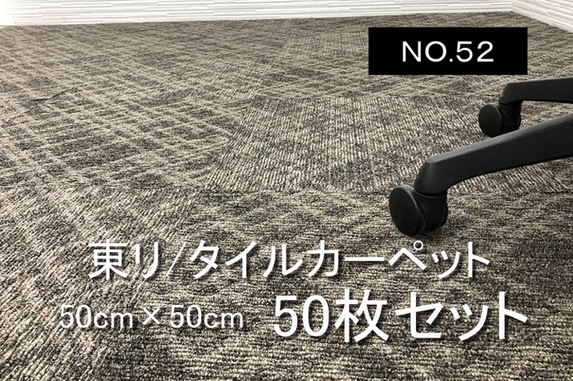 中古 タイルカーペット 東リ 大量 50枚セット 中古カーペット マット 中古オフィス家具 【NO.52】画像