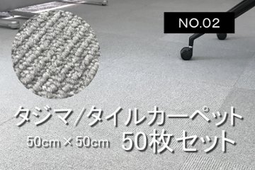 タイルカーペット 中古 大量 50枚 タジマ 日本製 50枚セット オフィス用 グレー系 【NO.2】の画像