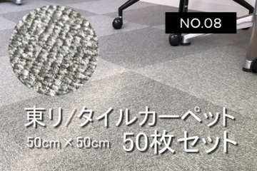 タイルカーペット 中古 50枚 大量 東リ TORI 日本製 50枚セット オフィス用 【NO.8】の画像