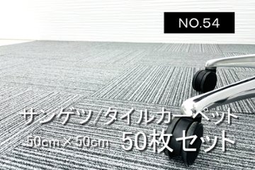 中古 タイルカーペット サンゲツ 大量 50枚セット 中古カーペット マット 中古オフィス家具 【NO.５４】の画像