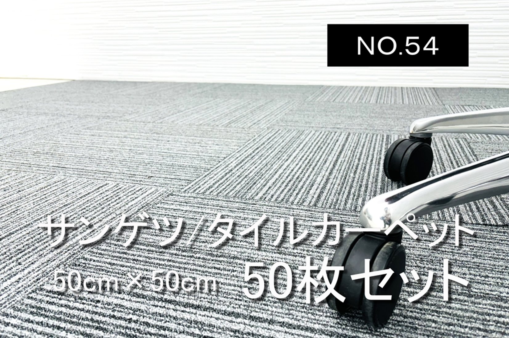 中古 タイルカーペット サンゲツ 大量 50枚セット 中古カーペット 