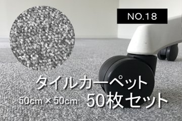 タイルカーペット 中古 50枚 大量 マット 50枚セット オフィス用 糊付 のり付 【NO.18】の画像