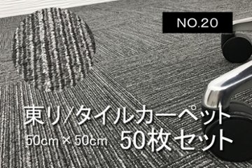 タイルカーペット 中古 東リ 大量 50枚セット オフィス用 【NO.20】画像