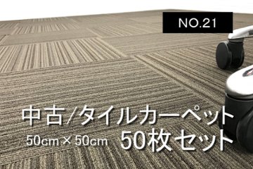 中古 タイルカーペット 大量 50枚セット 糊付 のり付 マット 中古オフィス家具 茶色 ブラウン 【NO.21】画像