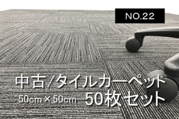 中古 タイルカーペット 大量 50枚セット 中古カーペット マット 中古オフィス家具 ブラック系色 【NO.22】画像