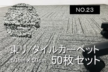 中古 タイルカーペット 東リ 大量 50枚セット 中古カーペット マット 中古オフィス家具 【NO.23】の画像