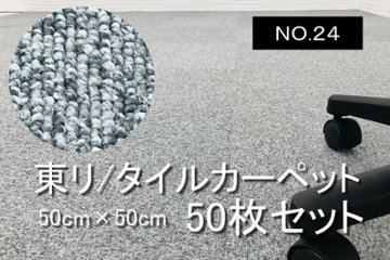 中古 タイルカーペット 東リ 大量 50枚セット 中古カーペット マット 中古オフィス家具 【NO.24】の画像