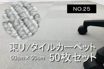 中古 タイルカーペット 東リ 大量 50枚セット 中古カーペット マット 中古オフィス家具 【NO.25】画像