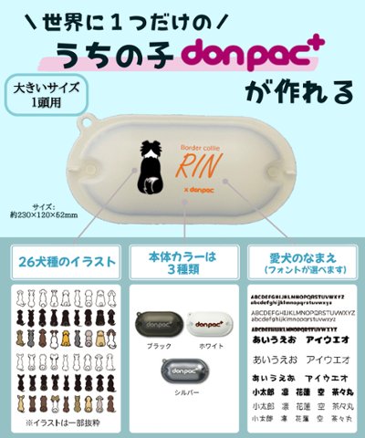 【オーダーメイドdon-pac+】Lサイズ（1頭イラスト名入れ）の画像