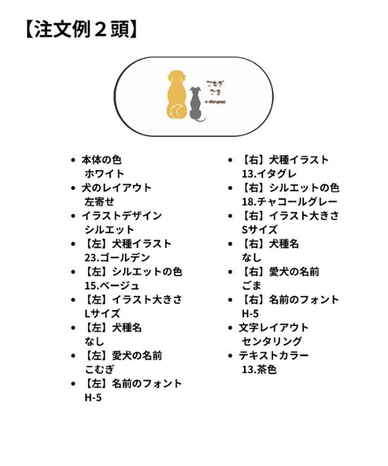【オーダーメイドdon-pac+】Lサイズ（2頭イラスト名入れ）画像