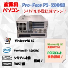 Pro-Face PS-2000B Windows98 SE PentiumIII 1.00GHz 512MB HDD 20GB 30日保証の画像