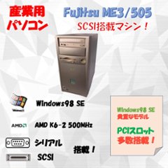 富士通 ME3/505 Windows98 SE AMD K6-2 500MHz 256MB CF 16GB SCSI 30日保証の画像